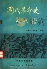 国民革命史（1991 PDF版）