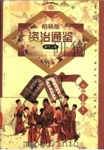 资治通鉴 柏杨版 第12册 第2版 PDF电子版封面 7505700405 (台湾)柏杨著