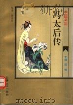 中国名后  冯太后传   1995  PDF电子版封面  7206022847  赵毅主编；景有泉编著 