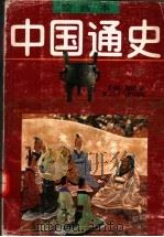 绘画本中国通史 第1卷 先秦 1991 PDF电子版封面 753420769X 林华东,陈剩勇编著