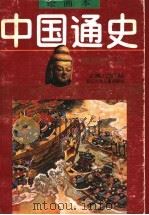 绘画本中国通史  第3卷  魏晋南北朝   1991  PDF电子版封面  753420769X  龚延明主编；蒋寿康，楼毅生编著 