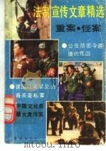 法制宣传员文章精选 重案、怪案纪实 1992 PDF电子版封面 7805901295 吴建雄等著