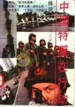 中国特警在行动 纪实文学 1993 PDF电子版封面 7540410531 陈淀国著