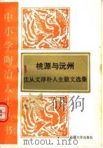 桃源与沅州 沈从文淳朴人生散文选 1995 PDF电子版封面 7563104917 沈从文著