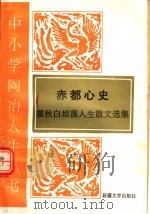 赤都心史 翟秋白坦荡人生散文选 1995 PDF电子版封面 7563104917 翟秋白著