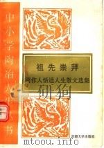 祖先崇拜 周作人恬适人生散文选集 1995 PDF电子版封面 7563104917 周作人著