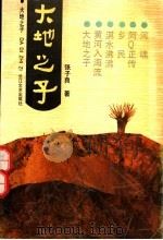 大地之子 1991 PDF电子版封面 7535404510 张子良著
