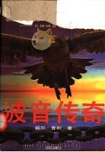 波音传奇 1996 PDF电子版封面 7805757305 史密