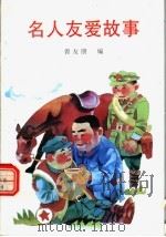名人友爱故事 1993 PDF电子版封面 7536326165 曾友朋编
