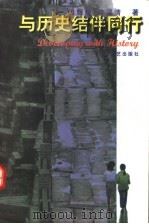 与历史结伴同行 1998 PDF电子版封面 7806402322 洪辉煌,许谋清著