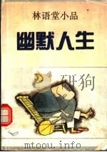 林语堂小品  幽默人生   1991  PDF电子版封面  7536010044  林语堂著；何乃安编 