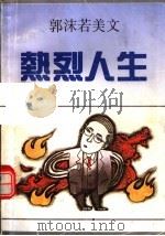 热烈人生 郭沫若美文 1992 PDF电子版封面 7536012667 郭沫若著;何乃声编