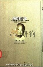 感觉的纪录   1998  PDF电子版封面  7543816652  萧乾著；任海灯编 
