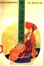 曹子建智撰《洛神赋》 1992 PDF电子版封面 7561018576 王延海,王巍主撰