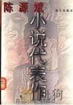 陈源斌小说代表作 1997 PDF电子版封面 7540720980 陈源斌著