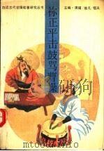 祢正平击鼓骂曹操 1993 PDF电子版封面 7561018622 宋文坤,马力主撰