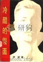 冷酷的假面 1992 PDF电子版封面 7540409738 伊妮著