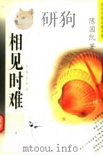 相见时难 陈国凯中短篇小说自选集 1996 PDF电子版封面 7508011112 陈国凯著