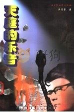 天庭的乐音   1999  PDF电子版封面  7800946339  洪茂荣著 
