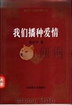 我们播种爱情 第2版 1991 PDF电子版封面 7503302763 徐怀中著