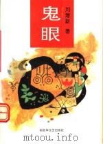 鬼眼 1993 PDF电子版封面 7503303905 刘增新著