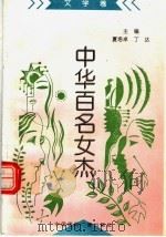 文学卷 1997 PDF电子版封面 7507814327 郑云鹭,夏培卓编