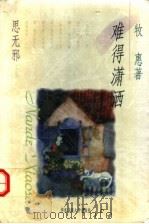 难得潇洒 1998 PDF电子版封面 7561719159 牧惠著