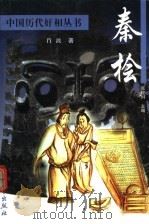 秦桧 1999 PDF电子版封面 7800945995 肖波著