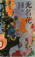 无名花（1992 PDF版）