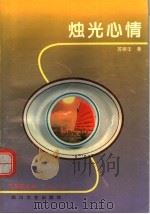 烛光心情 1998 PDF电子版封面 7541116998 苏丽壬著