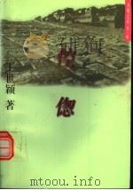 倥偬 1996 PDF电子版封面 7801330994 王世颖著