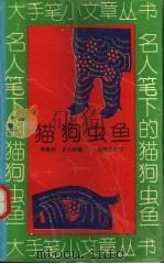 名人笔下的猫狗虫鱼（1994 PDF版）
