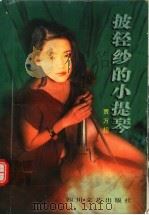 披轻纱的小提琴  第2版   1996  PDF电子版封面  7541115606  贾万超著 