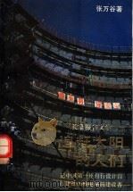 追赶太阳的人们 长篇报告文学 1992 PDF电子版封面 7533904540 张万谷著