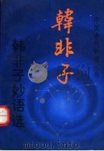 韩非子妙语选 1994 PDF电子版封面 7530614061 (战国)韩非著;张彦编著