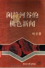闲静河谷的桃色新闻 1995 PDF电子版封面 7221038880 叶辛著