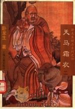 天马霜衣 2 1996 PDF电子版封面 7532520722 卧龙生著