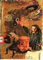 宋太祖三下南唐 1992 PDF电子版封面 7210010785 东方佚名著震佐,流放整理