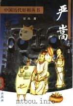 严嵩   1999  PDF电子版封面  7800946010  贾玮著 