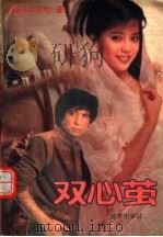 双心茧 1989 PDF电子版封面 7800621006 岑海伦著