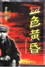 血色黄昏  修订本  修订版   1997  PDF电子版封面  7500420382  老鬼著 