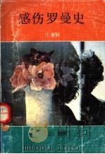 感伤罗曼史（1991 PDF版）