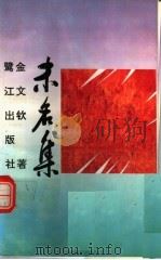 未名集 1994 PDF电子版封面 7806101195 金文钦著