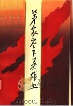 茅家岭下英雄血（1990 PDF版）