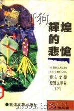 辉煌的悲怆   1995  PDF电子版封面  7805872805  中国作家编辑部编 
