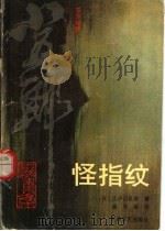 东洋神探小五郎探案集  怪指纹（1990 PDF版）