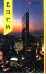 港事港情 1990 PDF电子版封面 7561503636 陈可著