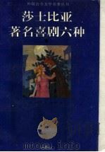 莎士比亚著名喜剧六种 1994 PDF电子版封面 7532911314 朱生豪译