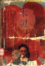 水灵   1989  PDF电子版封面  7506302195  琼瑶著 