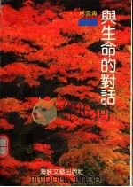 与生活的对话 1992 PDF电子版封面 7805344280 林云青著